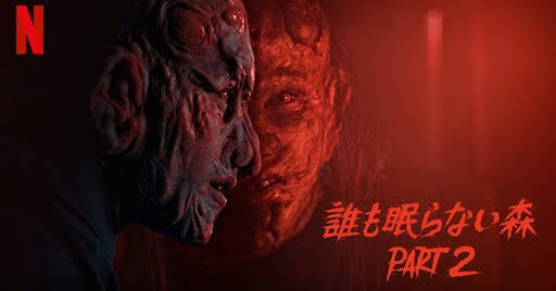 [ドラマ] 誰も眠らない森 Part 2 (2021) (WEBRIP)