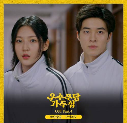 [Single] Ak Dan Gwang Chil – The Great Shaman Ga Doo Shim OST Part.4 (2021.10.01/MP3/RAR)
