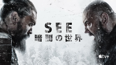 [ドラマ] SEE～暗闇の世界～ シーズン2 全8話 (2021) (WEBDL 4K)