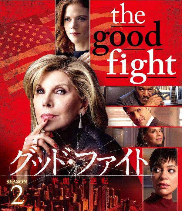 [ドラマ] The Good Fight／ザ・グッド・ファイト 第2シーズン 全13話 (2021) (WEBRIP)