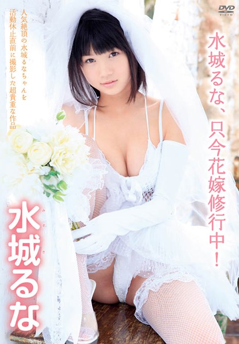 [BDRIP] Luna Mizuki 水城るな – 水城るな、只今花嫁修行中！BD [TTRNB-001]