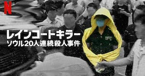 [ドラマ] レインコートキラー: ソウル20人連続殺人事件 第1シーズン 全3話 (2021) (WEBRIP)