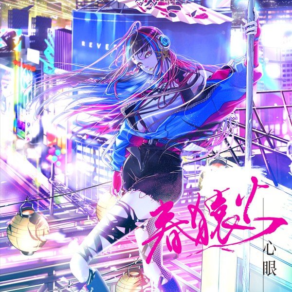 [Album] 春猿火 (Harusaruhi) – 心眼 [FLAC / WEB] [2021.10.06]
