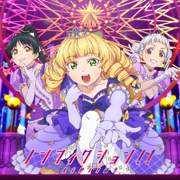 [Album] Love Live! Superstar!!: Liella! – ノンフィクション!!/Starlight Prologue (2021.10.20/MP3/RAR)