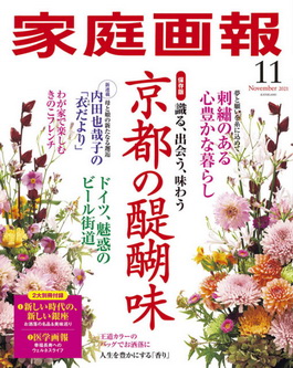 [雑誌] 家庭画報 2021年11月号
