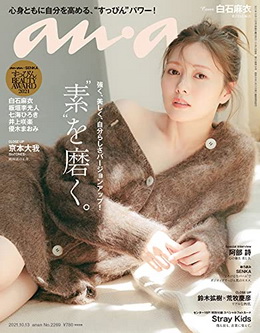 [雑誌] anan (アンアン) 2021年10月13日号