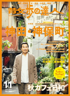 [雑誌] 散歩の達人 2021年11月号
