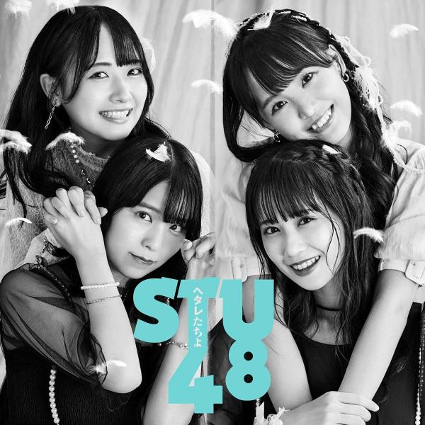 [Single] STU48 – ヘタレたちよ (Special Edition) [FLAC 24bit + MP3 320 / WEB]