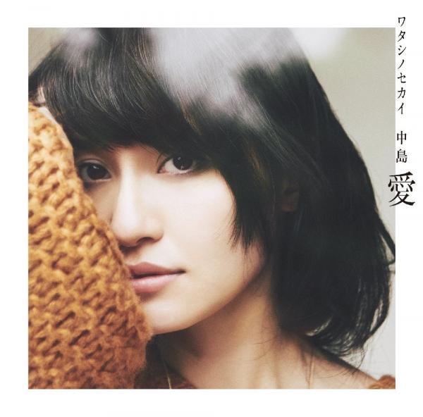 [Single] 中島愛 (Megumi Nakajima) – ワタシノセカイ [FLAC 24bit/48kHz]