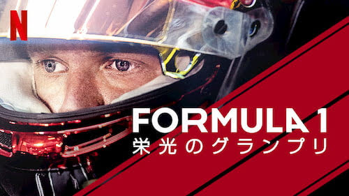 [ドラマ] Formula 1: 栄光のグランプリ 第3シーズン 全10話 UHD 4K (2021) (WEBRIP)