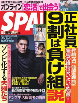 [雑誌] 週刊SPA! (スパ) 2021年10月12日号