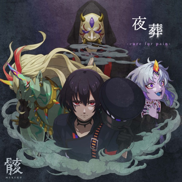 [Single] Monster Strike: 骸 – 夜葬 -cure for pain- (2021.10.04/MP3/RAR)