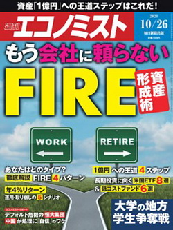 [雑誌] 週刊エコノミスト 2021年10月26日号