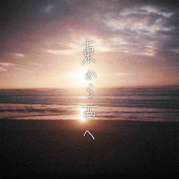[Single] 降幡 愛 – 東から西へ (2021.10.25/MP3+Flac/RAR)