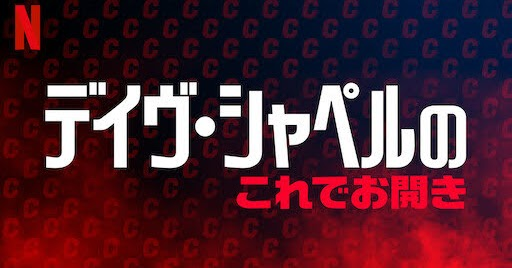 [ドラマ] デイヴ・シャペルのこれでお開き (WEBRIP) (2021)