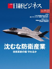 [雑誌] 日経ビジネス 2021年10月25日号