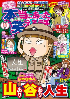 [雑誌] 本当にあった笑える話 2021年11月号