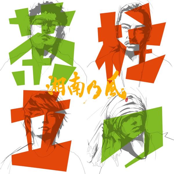 [Single] 茶柱立つ – 湘南乃風 (2021.10.25/MP3+Flac/RAR)