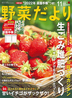 [雑誌] 野菜だより 2021年11月号