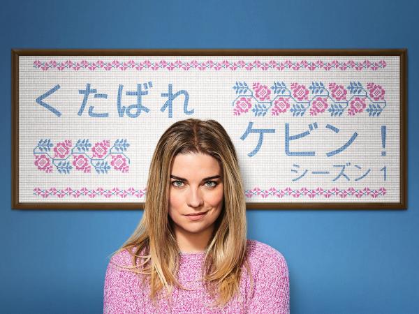 [ドラマ] くたばれケビン！ 第1シーズン 全8話 (2021) (WEBRIP)