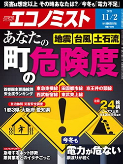 [雑誌] 週刊エコノミスト 2021年11月02日号