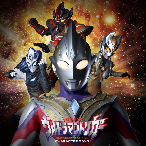 [Album] ウルトラマントリガー キャラクターソングミニアルバム (2021.11.03/MP3/RAR)