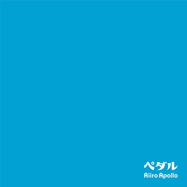 [Single] ペダル – 藍色アポロ (2021.11.03/MP3/RAR)