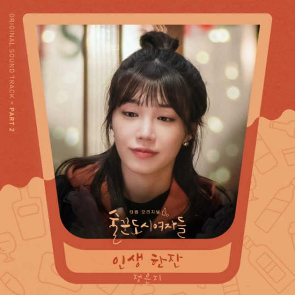 [Single] JEONG EUN JI – Work Later Drink Now OST Part 2 (2021.10.29/MP3/RAR)