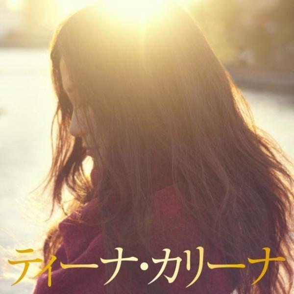 [Album] ティーナ・カリーナ (Tina Carina) – ティーナ・カリーナ [FLAC / WEB] [2012.09.12]
