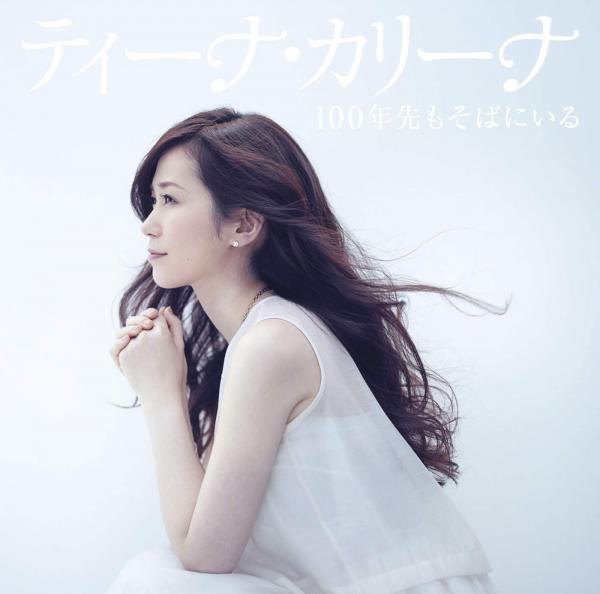 [Album] ティーナ・カリーナ (Tina Carina) – 100年先もそばにいる [FLAC / WEB] [2015.03.25]