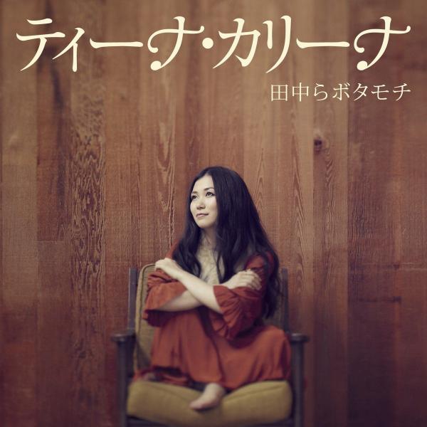 [Album] ティーナ・カリーナ (Tina Carina) – 田中らボタモチ [FLAC / WEB] [2013.12.11]