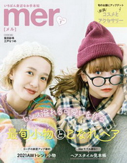 [雑誌] mer (メル) 2022年01月号