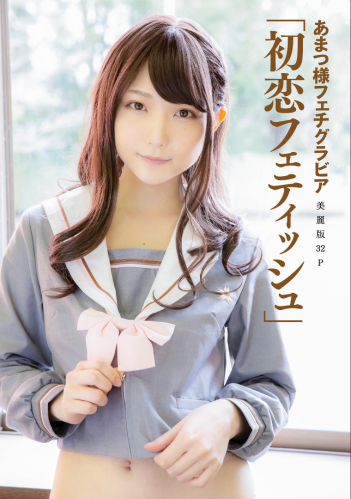[Harem] vol.05 Amatsu-sama あまつ様フェチグラビア 「初恋フェティッシュ」