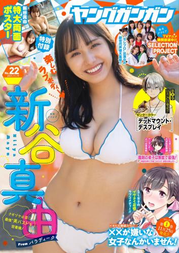 [雑誌] Young Gangan – 2021 No.22 (新谷真由 他)