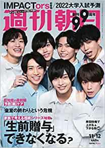 [雑誌] 週刊朝日 2021年11月12日号 [Weekly Asahi 2021-11-12]