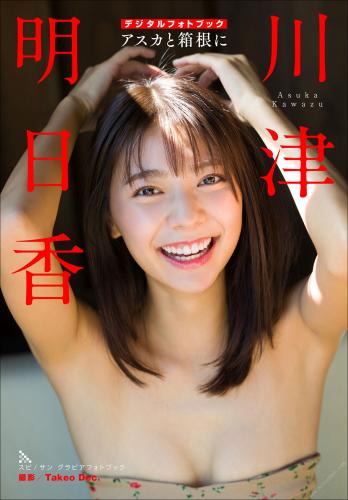 Asuka Kawazu 川津明日香　アスカと箱根に スピサン グラビアフォトブック