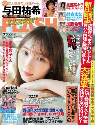 [雑誌] 週刊FLASH（フラッシュ） 2021年11月30日・12月7日合併号