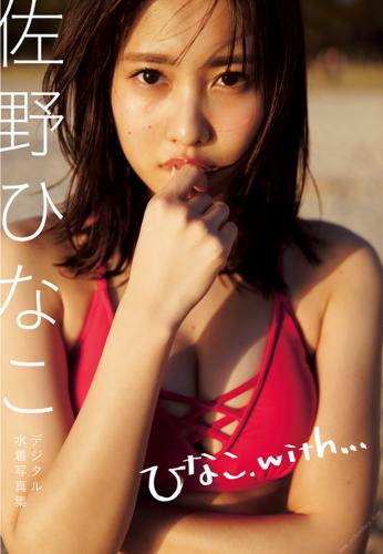 Hinako Sano 佐野ひなこデジタル水着写真集「ひなこ、ｗｉｔｈ．．．」