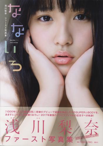 Nana Asakawa 浅川梨奈 ファースト写真集 なないろ