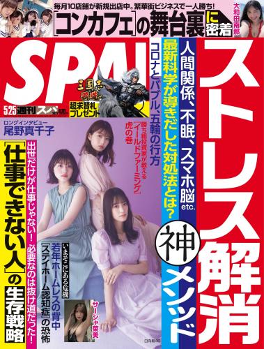 [雑誌] Weekly SPA! – 2021 05 25 (Hinatazaka46, Owada Nana ex AKB48, Aoki Rika SKE48, others)