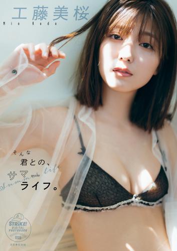 Mio Kudo 工藤美桜　そんな君との、サマーライフ