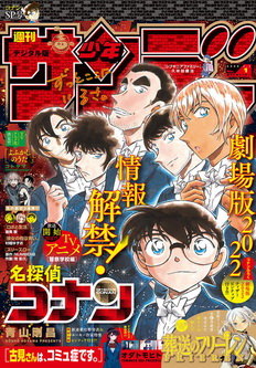 [雑誌] 週刊少年サンデー 2022年01号