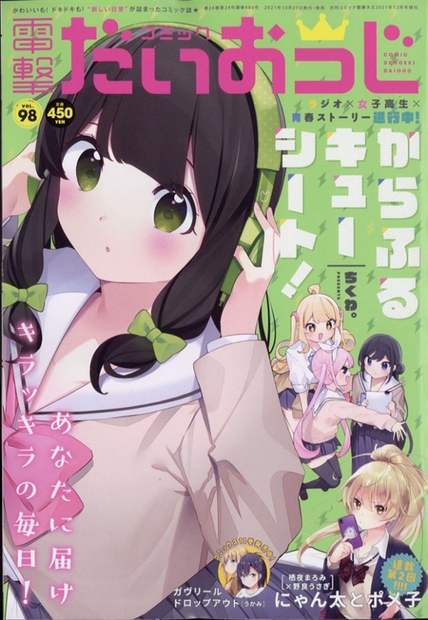 [雑誌] コミック電撃だいおうじ VOL.98