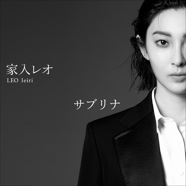 [Single] 家入レオ (Leo Ieiri) – サブリナ (10th Anniversary Version) [2021.10.15]