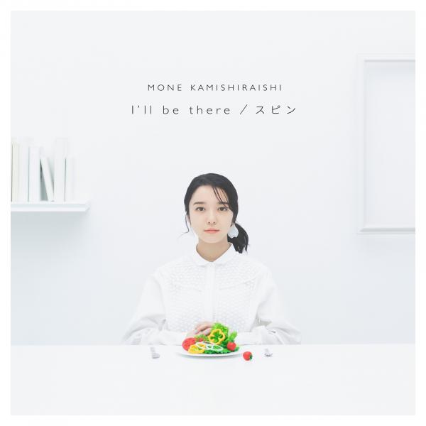 [Single] 上白石萌音 (Mone Kamishiraishi) – I’ll be there / スピン [FLAC+ MP3 320 / CD] [2021.10.13]