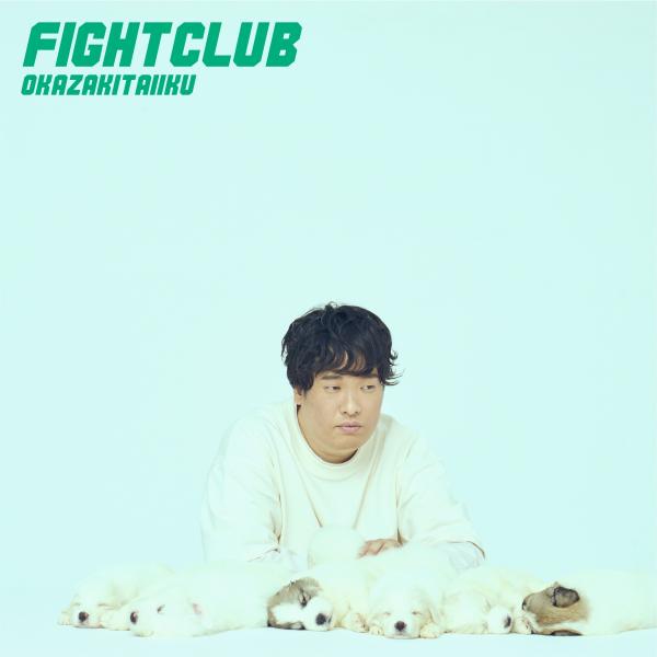 [Album] 岡崎体育 (Taiiku Okazaki) – FIGHT CLUB [FLAC / 24bit Lossless / WEB] [2021.10.20]