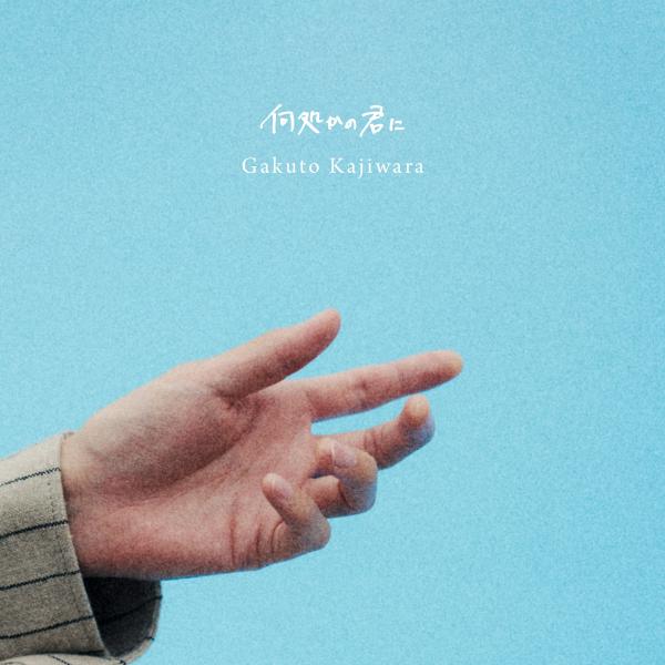 [Album] 梶原岳人 (Gakuto Kajiwara) – 何処かの君に [FLAC / WEB] [2021.10.20]