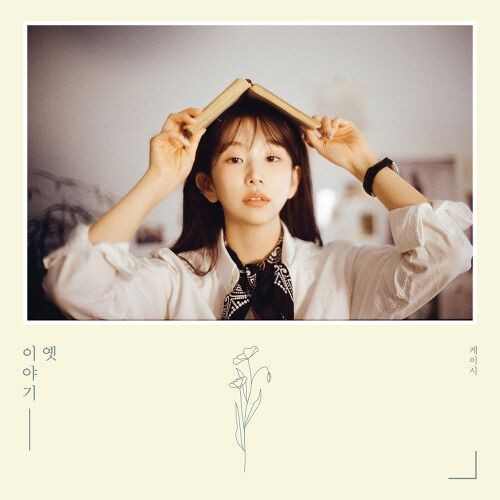 [Single] Kassy (케이시) – Old story [FLAC + MP3 320] [2021.10.28]