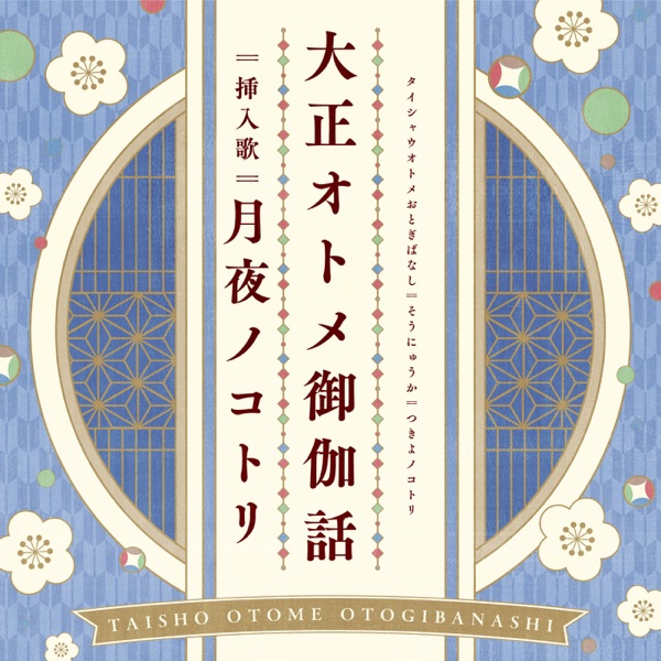 [Single] Taishou Otome Otogibanashi Insert Song EP4 月夜ノコトリ / 白鳥ことり(CV:伊藤彩沙) (2021.10.31/MP3RAR)