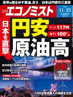 [雑誌] 週刊エコノミスト 2021年11月23日号